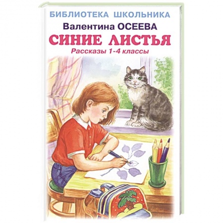 Школьникам и абитуриентам, книга Синие листья .Рассказы 1-4 класс