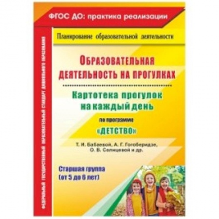 Учителям, педагогам, воспитателям, книга Образовательная деятельность на прогулках. Картотека прогулок на каждый день по программе 'Детство'. Старшая группа (от 5 до 6 лет)