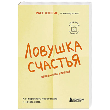 Общественные и гуманитарные науки, книга Ловушка счастья. Как перестать переживать и начать жить