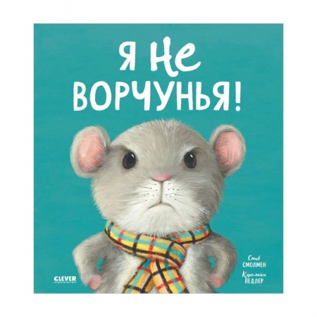 Сказки, книга Я не ворчунья!