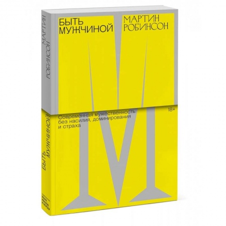 Общественные и гуманитарные науки, книга Быть мужчиной. Современная мужественность без насилия, доминирования и страха