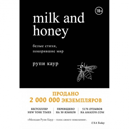 Общественные и гуманитарные науки, книга Milk and Honey. Белые стихи, покорившие мир