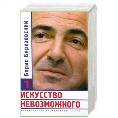 Книги, книга Искусство невозможного 1,2,3 том