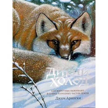 Дикий холод Дикий холод