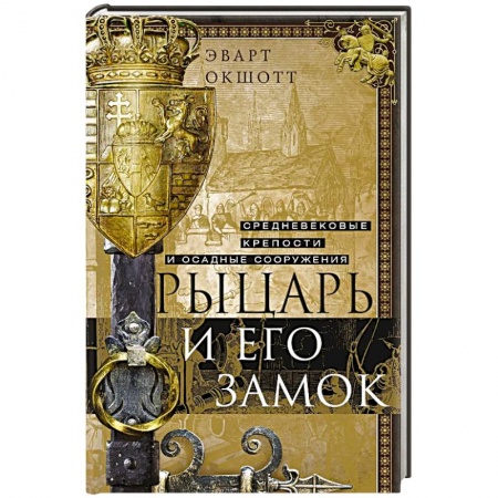 Всемирная история, книга Рыцарь и его замок. Средневековые крепости и осадные сооружения