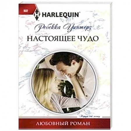 Книги, книга Настоящее чудо