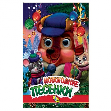 Книги для самых маленьких (0-3 года), книга Новогодние песенки