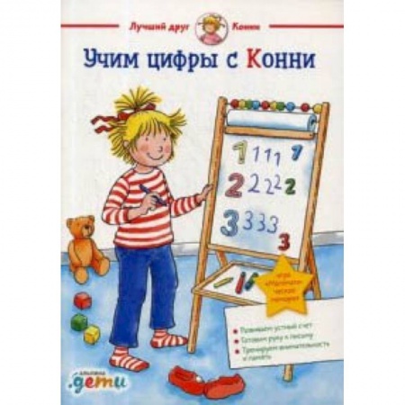 Дошкольникам, книга Учим цифры с Конни