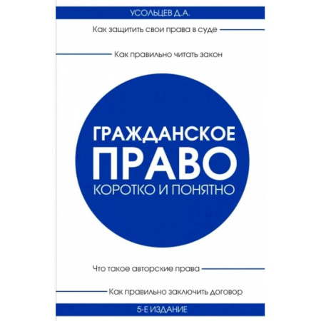 Общественные и гуманитарные науки, книга Гражданское право. Коротко и понятно. 5-е издание
