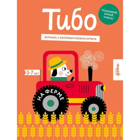 Познавательная литература, книга Тибо.Журнал,с которым можно играть.На ферме