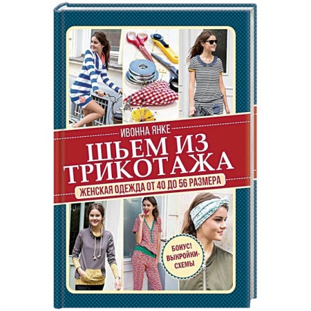 Книги, книга Шьем из трикотажа. Женская одежда от 40 до 56 размера