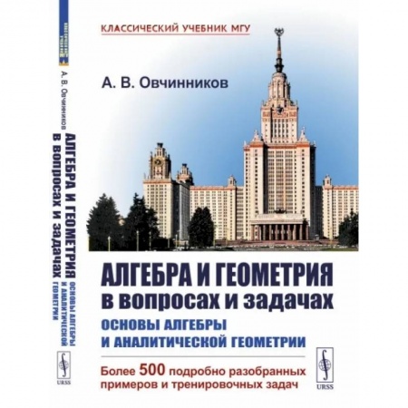 Студентам и аспирантам, книга Алгебра и геометрия в вопросах и задачах: Основы алгебры и аналитической геометрии. (Более 500 подробно разобранных примеров и тренировочных задач)