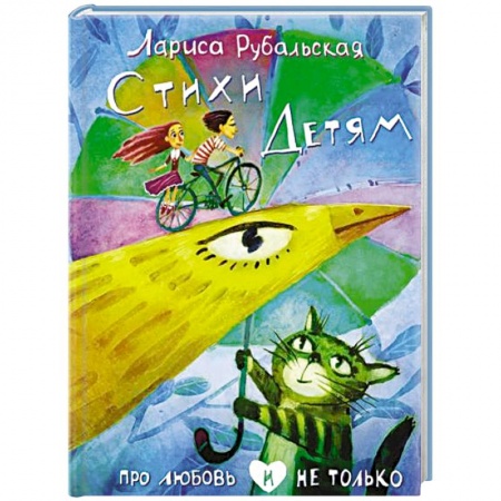 Поэзия для детей, книга Стихи детям. Про любовь и не только