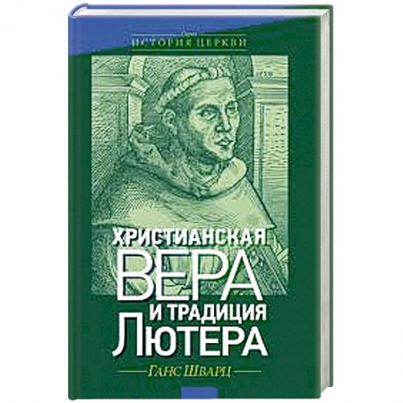 Книги, книга Христианская вера и традиция Лютера