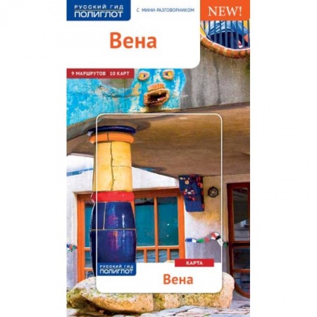 Путеводители по странам, книга Вена (c картой)
