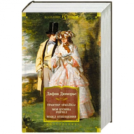 Классика, современная литература, книга Трактир Ямайка. Моя кузина Рейчел. Козел отпущения
