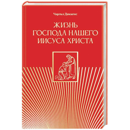 Православие, книга Жизнь Господа нашего Иисуса Христа
