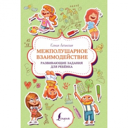 Дошкольникам, книга Межполушарное взаимодействие. Развивающие задания для ребёнка