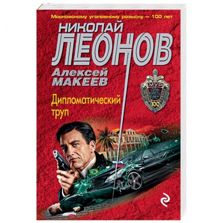 Детективы, триллеры, книга Дипломатический труп