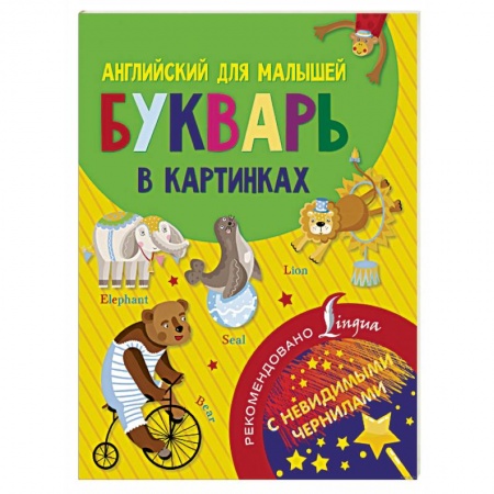 Изучение языков, книга Английский для малышей. Букварь в картинках