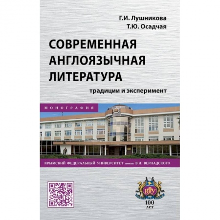 Общественные и гуманитарные науки, книга Современная англоязычная литература. Традиции и эксперимент. Монография
