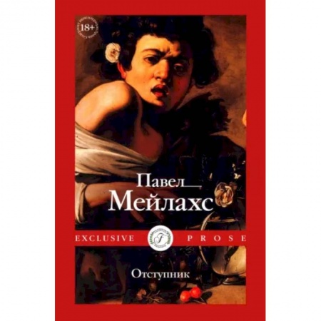 Классика, современная литература, книга Отступник