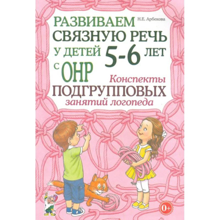 Общественные и гуманитарные науки, книга Развиваем связную речь у детей 5-6 лет с ОНР. Конспекты подгрупповых занятий логопеда