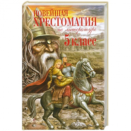 Книги, книга Новейшая хрестоматия по литературе. 5 класс.