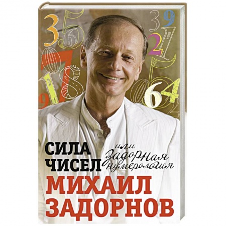 Развлечения. Праздники. Юмор, книга Сила чисел или Задорная нумерология