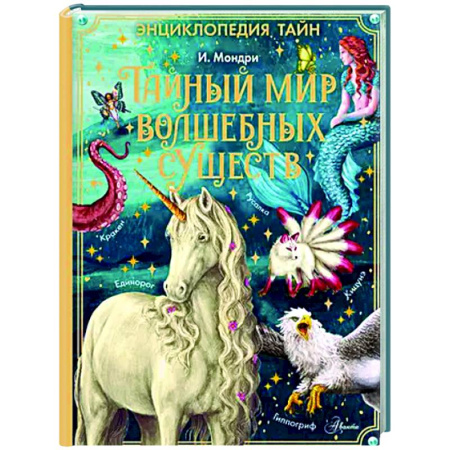 Классика, современная литература, книга Тайный мир волшебных существ
