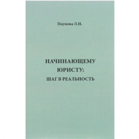 Студентам и аспирантам, книга Начинающему юристу. Шаг в реальность