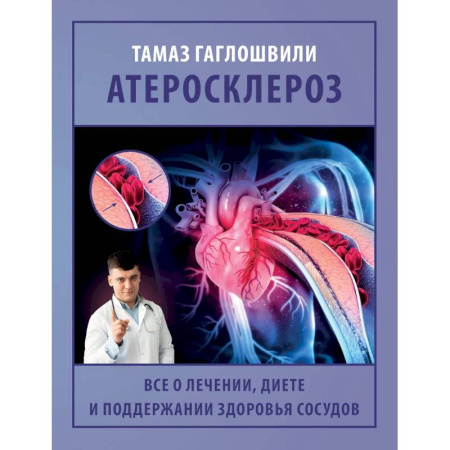 Специальная медицина, книга Атеросклероз. Все о лечении, диете и поддержании здоровья сосудов