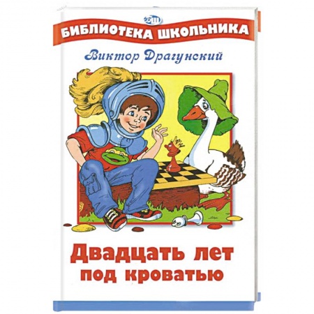 Книги, книга Двадцать лет под кроватью