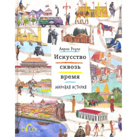 Культура, искусство, книга Искусство сквозь время. Мировая история