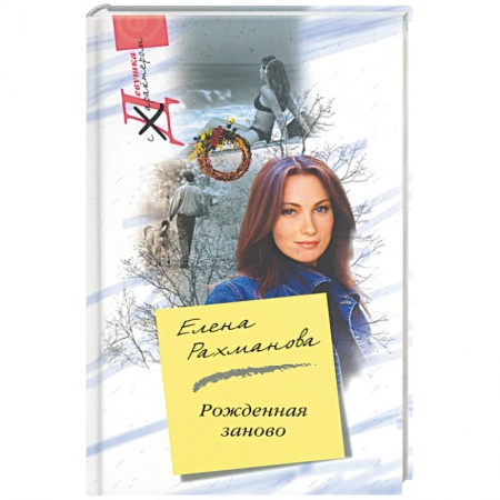 Книги, книга Рожденная заново