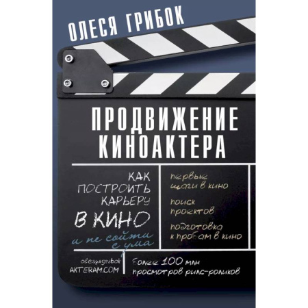Культура, искусство, книга Продвижение киноактера. Как построить карьеру в кино и не сойти с ума