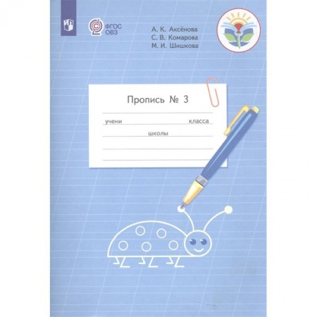 Дошкольникам, книга Пропись. 1 класс. Часть 3