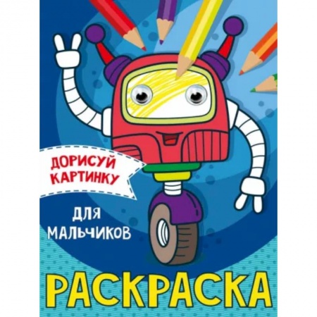 Досуг, творчество и кулинария, книга Дорисуй картинку. Раскраска 'Для мальчиков'