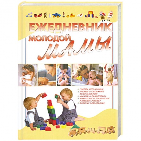 Книги, книга Ежедневник молодой мамы