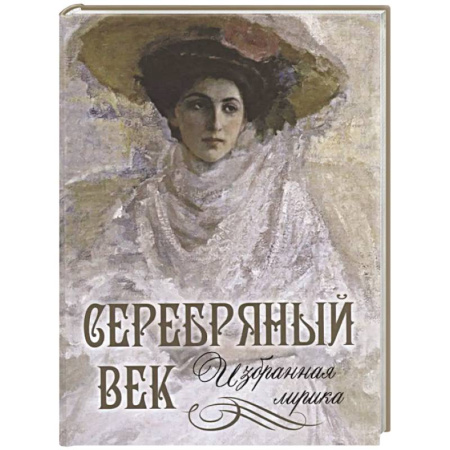 Классика, современная литература, книга Серебряный век: избранная лирика