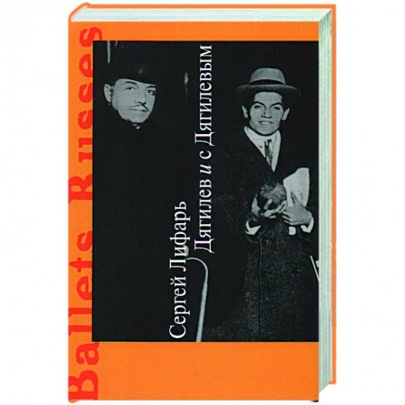 Мемуары, биографии, книга Дягилев и с Дягилевым