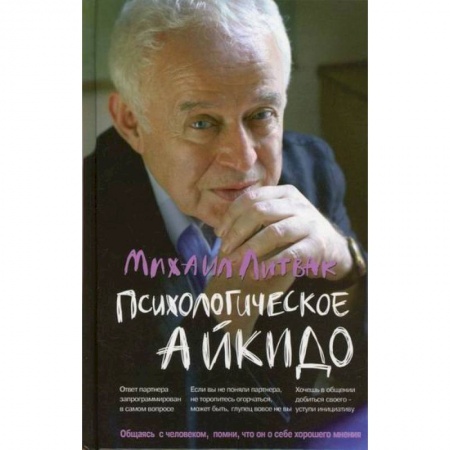 Общественные и гуманитарные науки, книга Психологическое айкидо