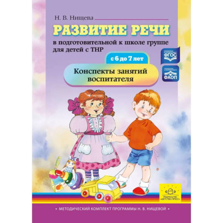 Общественные и гуманитарные науки, книга Развитие речи в подготовительной к школе группе для детей с ТНР (с 6 до 7 лет). Конспекты занятий воспитателя