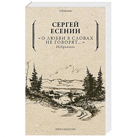 Классика, современная литература, книга О любви в словах не говорят... Избранное