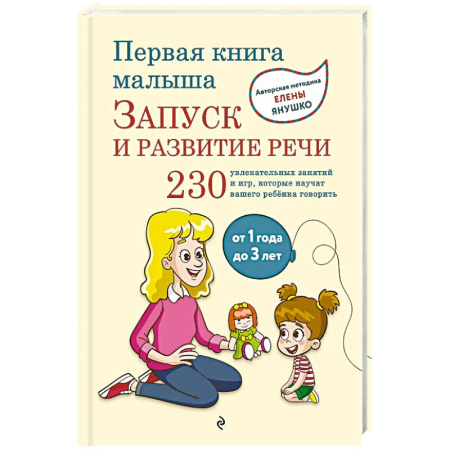 Дошкольникам, книга Первая книга малыша. Запуск и развитие речи