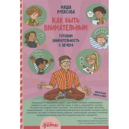 Общественные и гуманитарные науки, книга Как быть внимательным. Готовим внимательность с вечера
