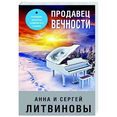 Детективы, триллеры, книга Продавец вечности
