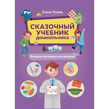 Сказочный учебник дошк. Болезни человека и их леч Сказочный учебник дошк. Болезни человека и их леч