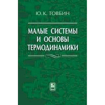 Малые системы и основы термодинамики