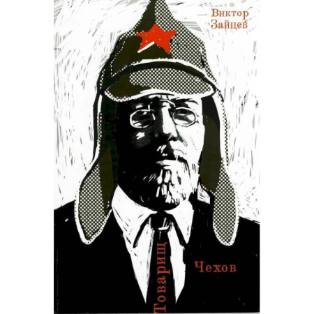 Мемуары, биографии, книга Товарищ Чехов. Очерки по истории советского чеховедения 1920-1950-х годов